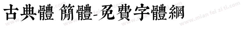 古典体 简体字体转换